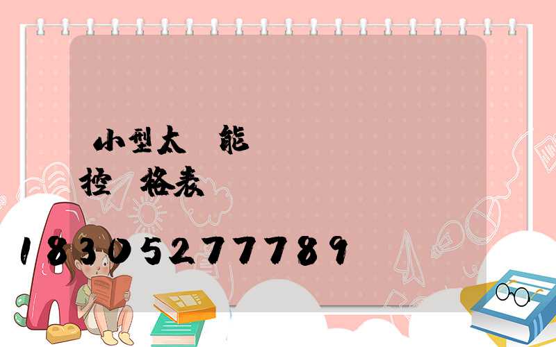 小型太陽能監(jiān)控價格表