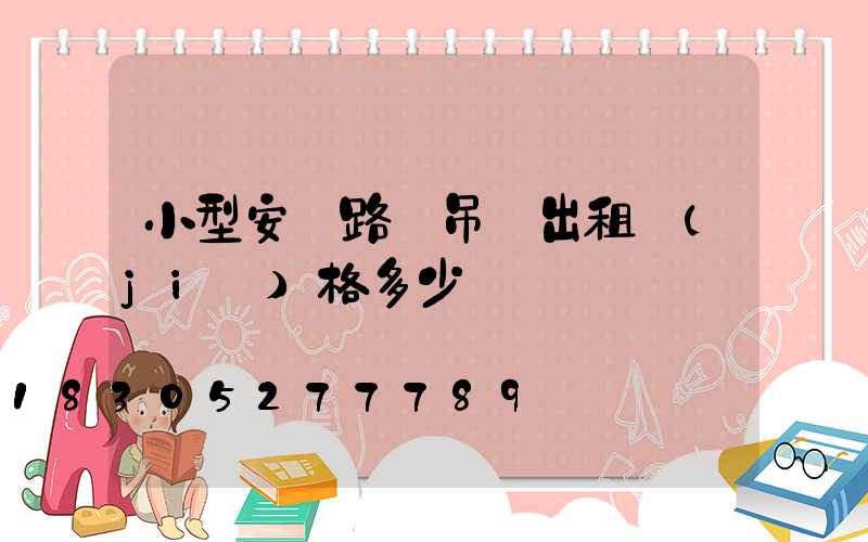 小型安裝路燈吊車出租價(jià)格多少錢