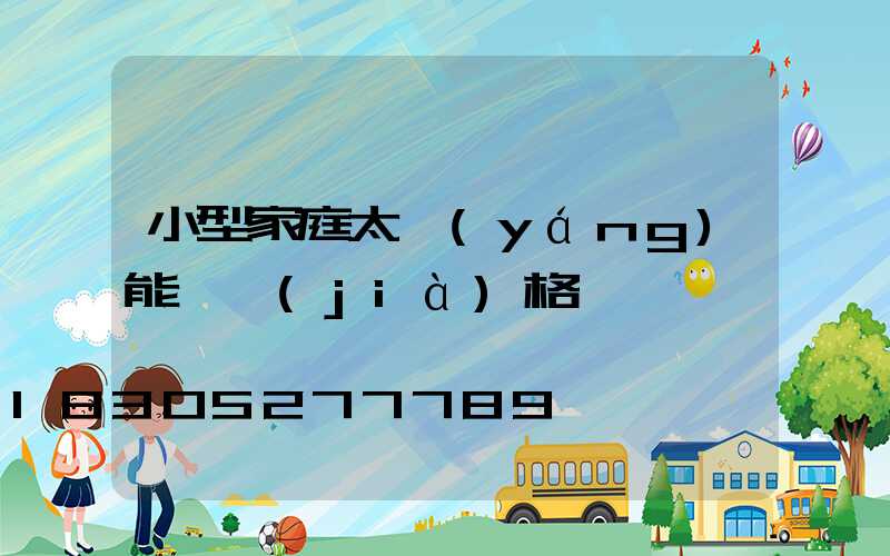 小型家庭太陽(yáng)能燈價(jià)格