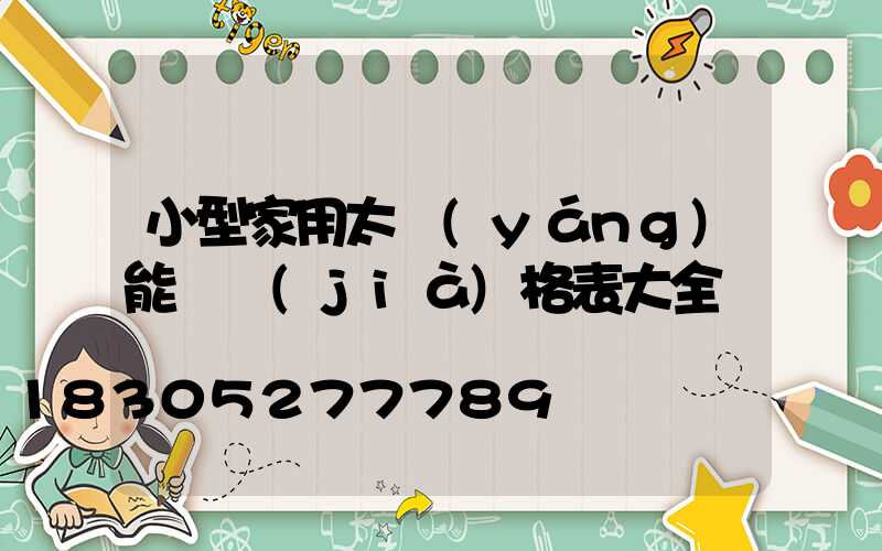 小型家用太陽(yáng)能燈價(jià)格表大全