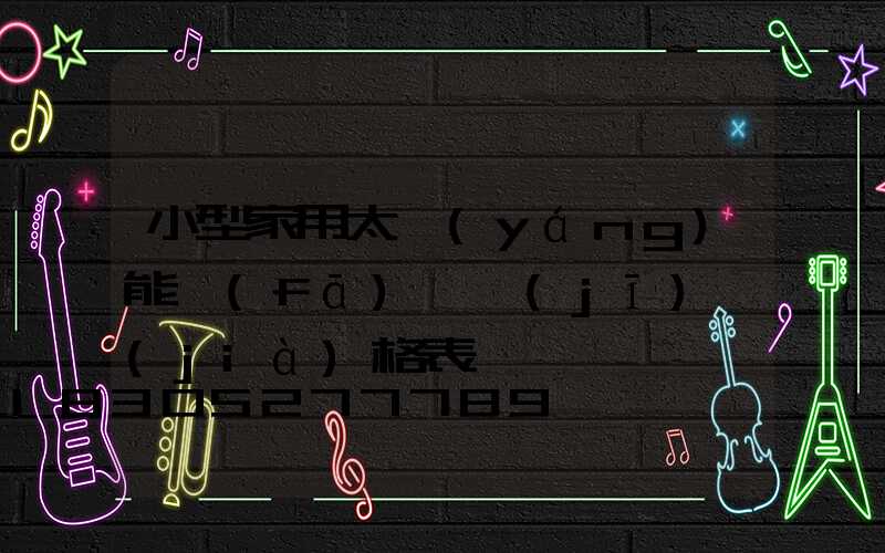 小型家用太陽(yáng)能發(fā)電機(jī)價(jià)格表