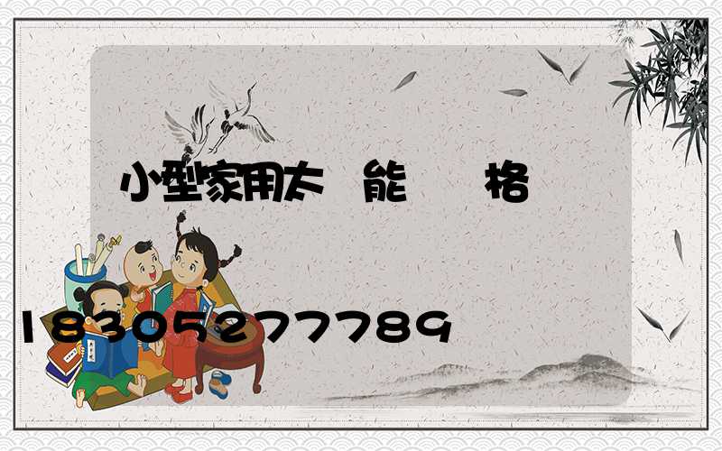 小型家用太陽能燈價格