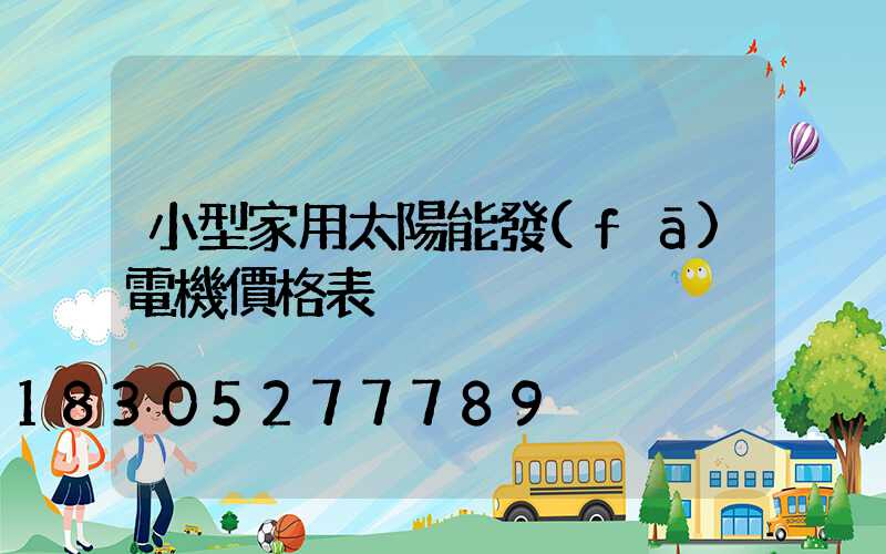 小型家用太陽能發(fā)電機價格表