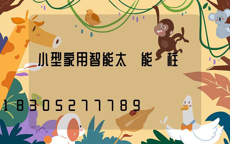 小型家用智能太陽能門柱燈