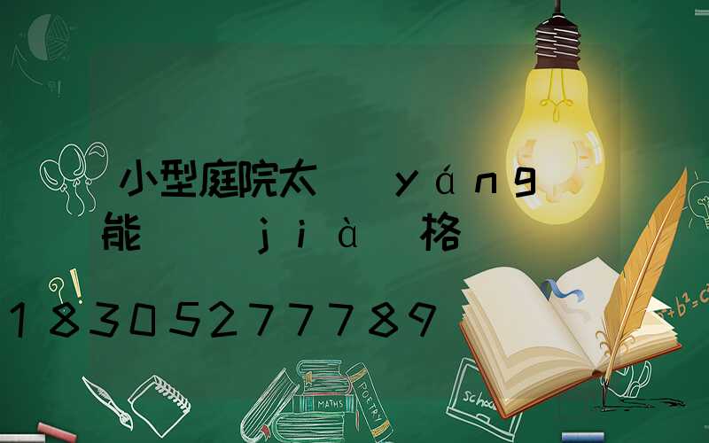 小型庭院太陽(yáng)能燈價(jià)格