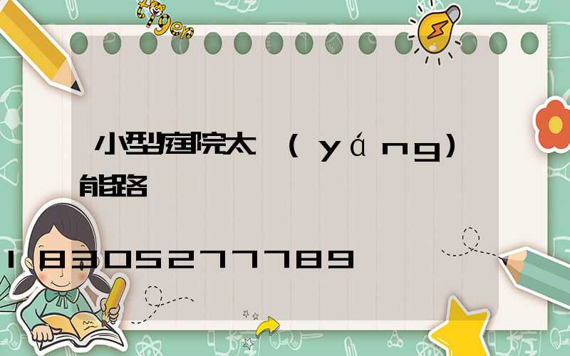 小型庭院太陽(yáng)能路燈