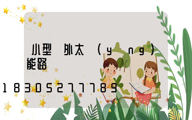 小型戶外太陽(yáng)能路燈