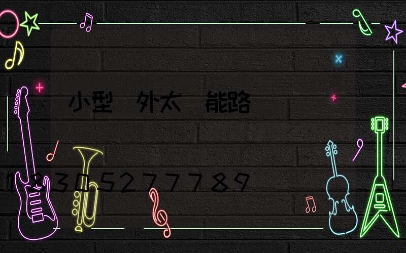小型戶外太陽能路燈