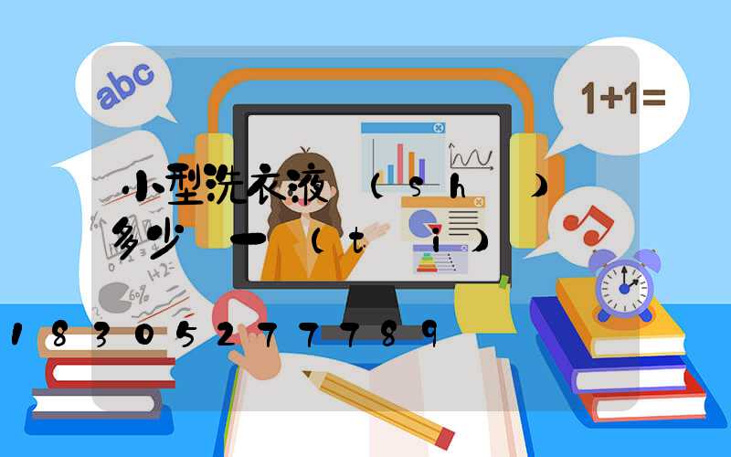 小型洗衣液設(shè)備多少錢一臺(tái)