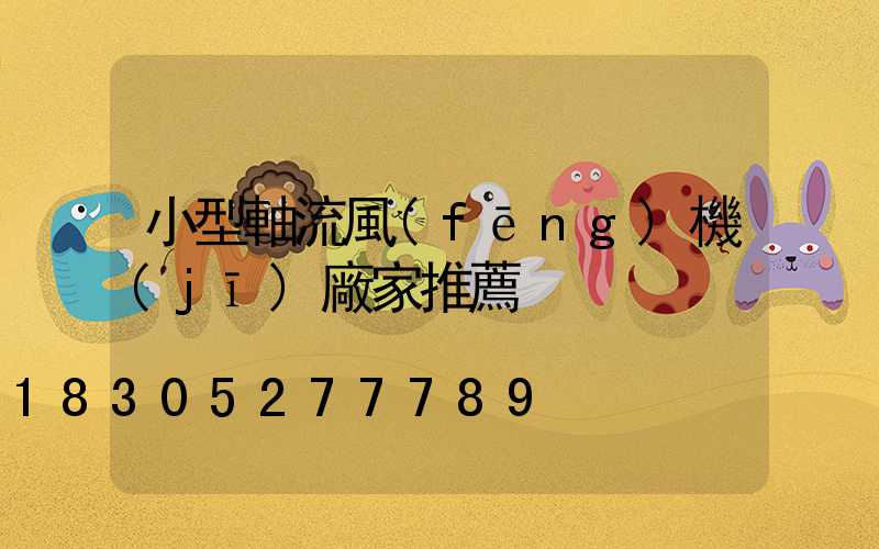 小型軸流風(fēng)機(jī)廠家推薦