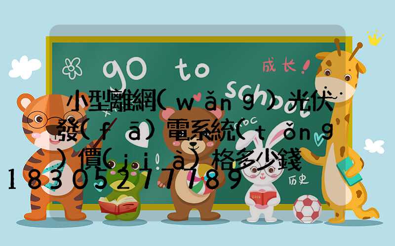 小型離網(wǎng)光伏發(fā)電系統(tǒng)價(jià)格多少錢