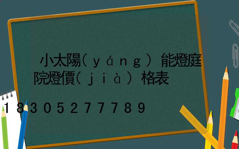 小太陽(yáng)能燈庭院燈價(jià)格表