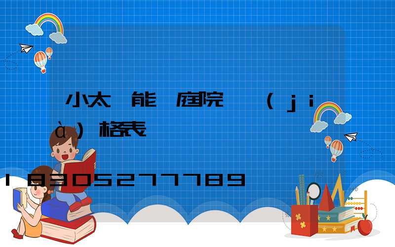 小太陽能燈庭院燈價(jià)格表