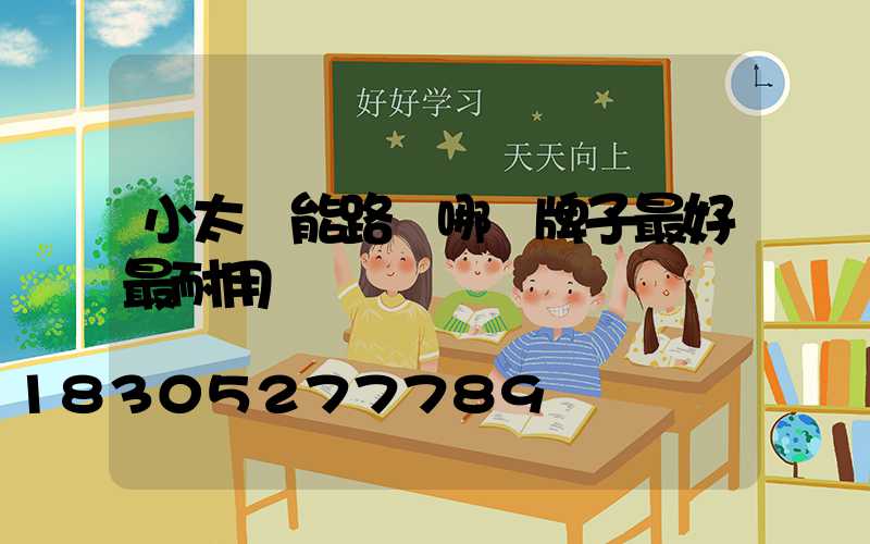 小太陽能路燈哪個牌子最好最耐用