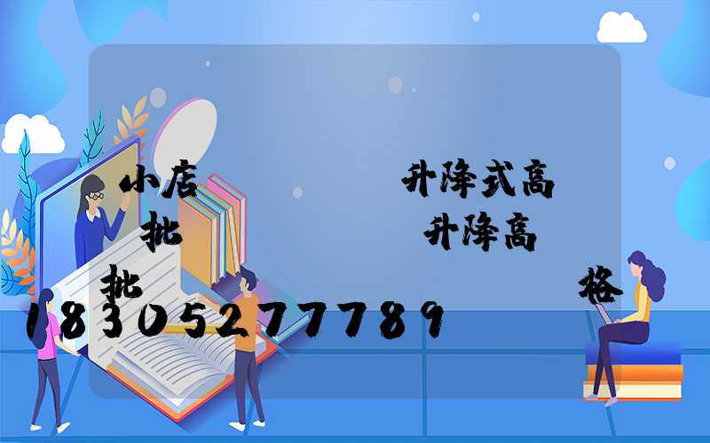 小店區(qū)升降式高桿燈批發(fā)(升降高桿燈批發(fā)價(jià)格)