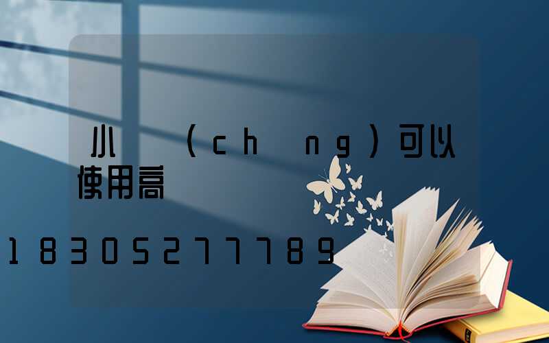 小廣場(chǎng)可以使用高桿燈嗎