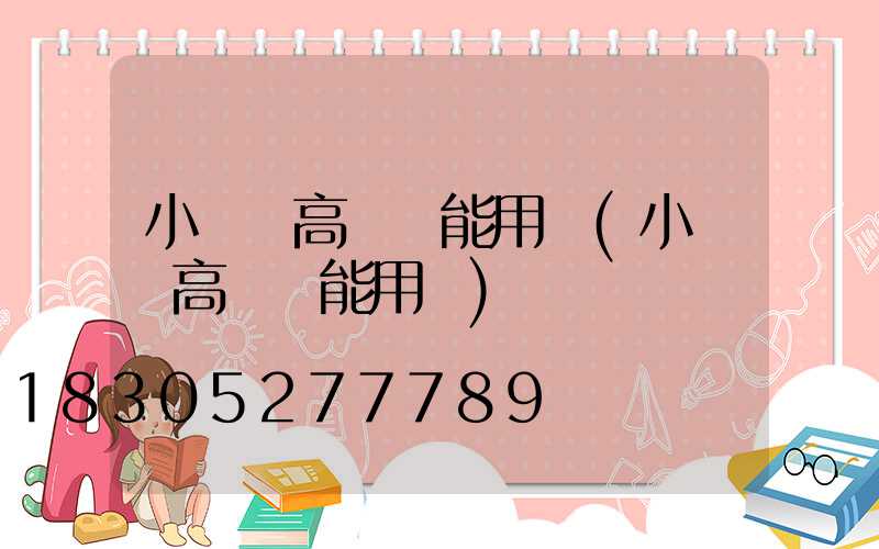 小廣場高桿燈能用嗎(小廣場高桿燈能用嗎)