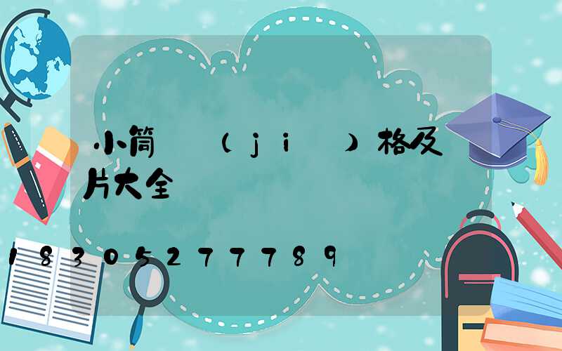 小筒燈價(jià)格及圖片大全