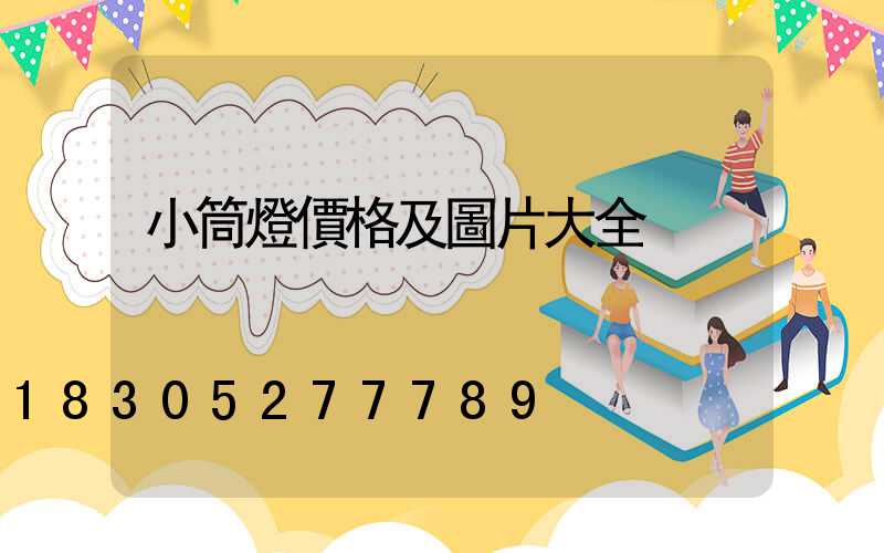 小筒燈價格及圖片大全