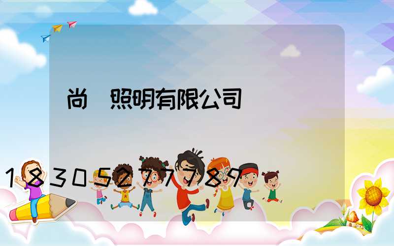 尚為照明有限公司