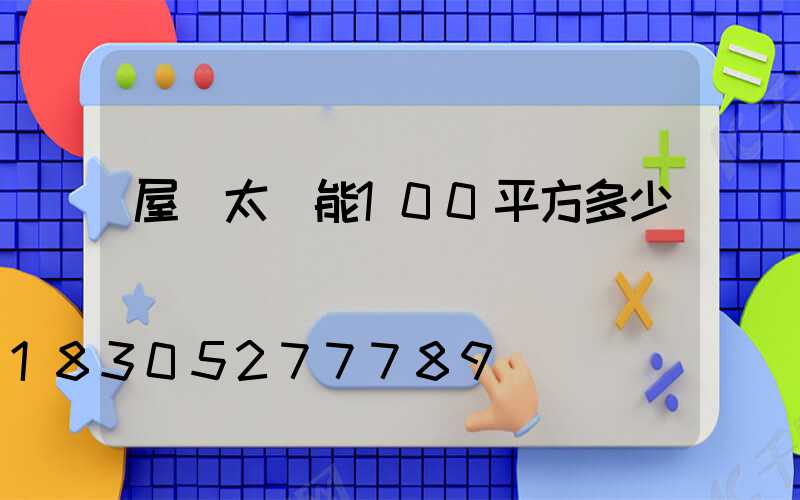 屋頂太陽能100平方多少錢