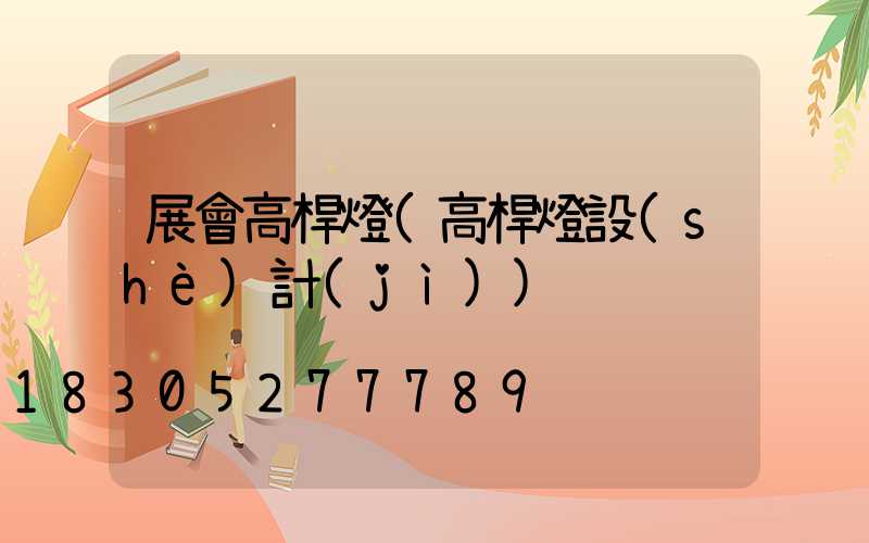 展會高桿燈(高桿燈設(shè)計(jì))