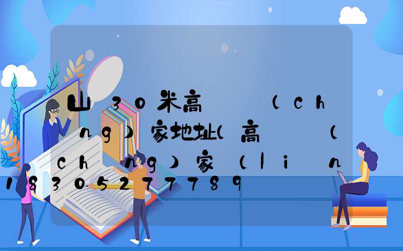 山東30米高桿燈廠(chǎng)家地址(高桿燈廠(chǎng)家聯(lián)系方式)
