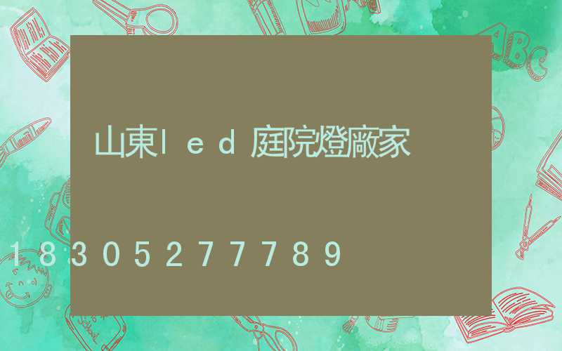 山東led庭院燈廠家