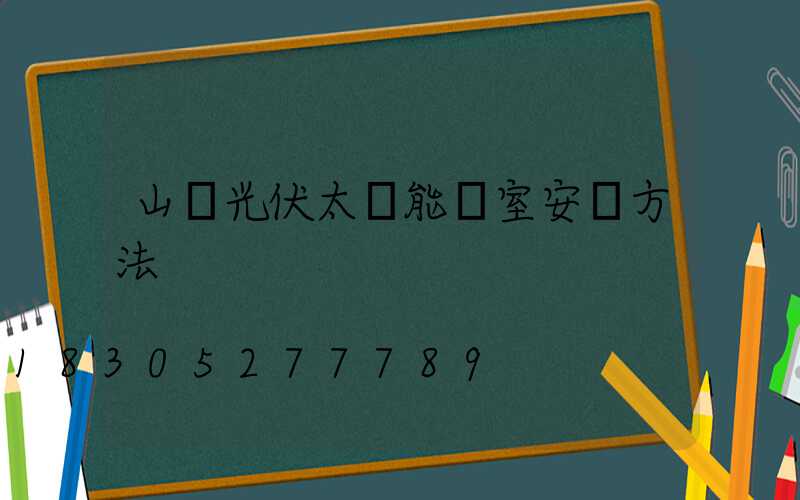山東光伏太陽能溫室安裝方法