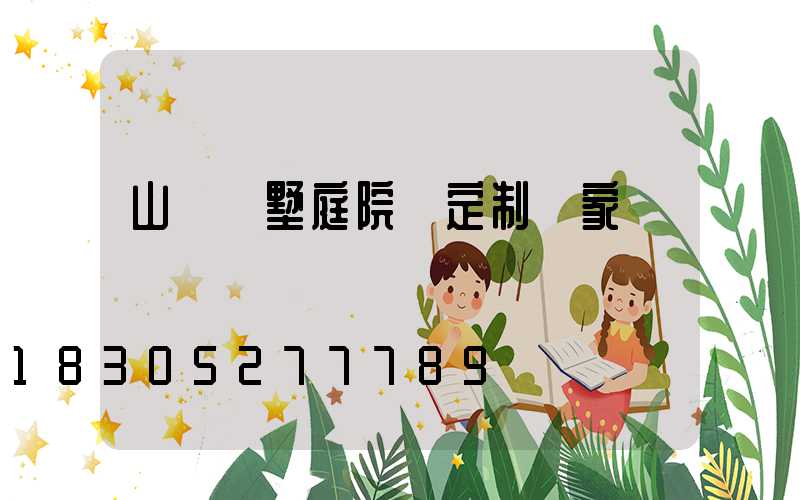 山東別墅庭院燈定制廠家