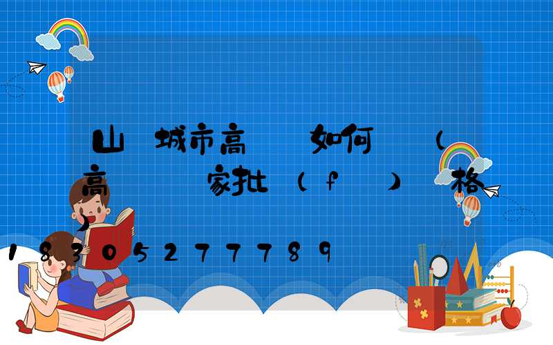 山東城市高桿燈如何選購(高桿燈廠家批發(fā)價格)