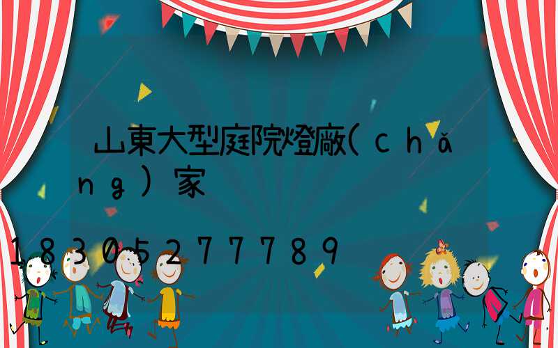 山東大型庭院燈廠(chǎng)家