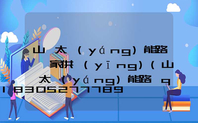 山東太陽(yáng)能路燈廠家供應(yīng)(山東太陽(yáng)能路燈qq)