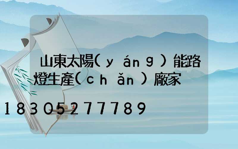 山東太陽(yáng)能路燈生產(chǎn)廠家
