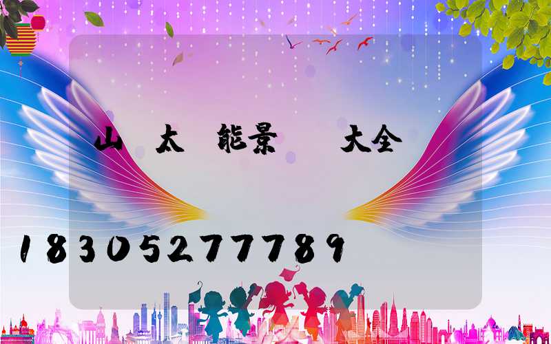 山東太陽能景觀燈大全