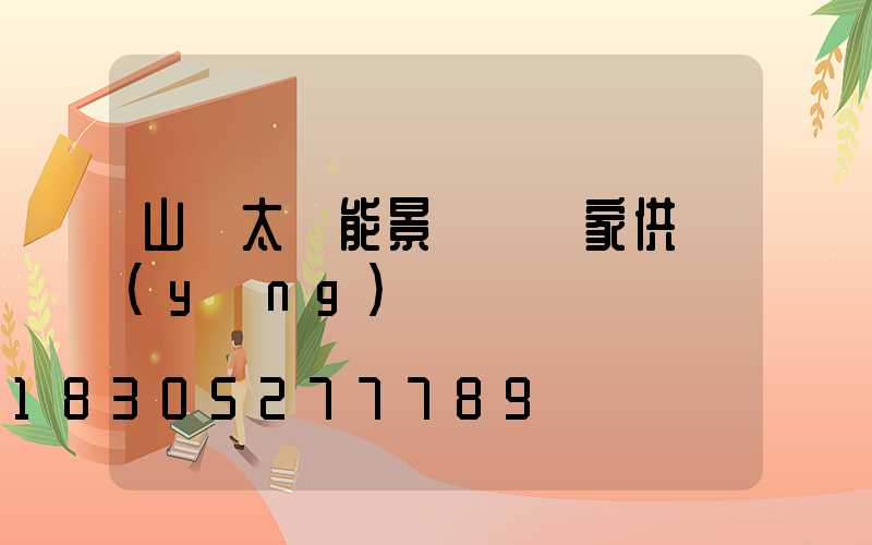 山東太陽能景觀燈廠家供應(yīng)