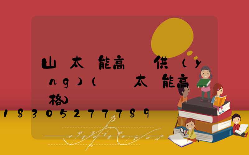 山東太陽能高桿燈供應(yīng)(廣場太陽能高桿燈價格)