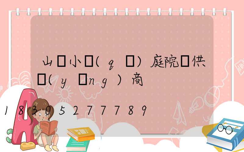 山東小區(qū)庭院燈供應(yīng)商