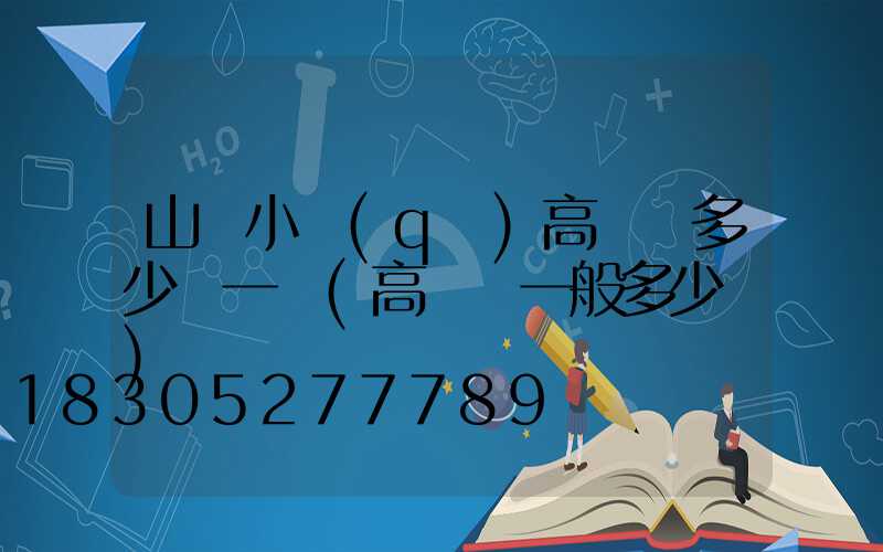 山東小區(qū)高桿燈多少錢一個(高桿燈一般多少錢)