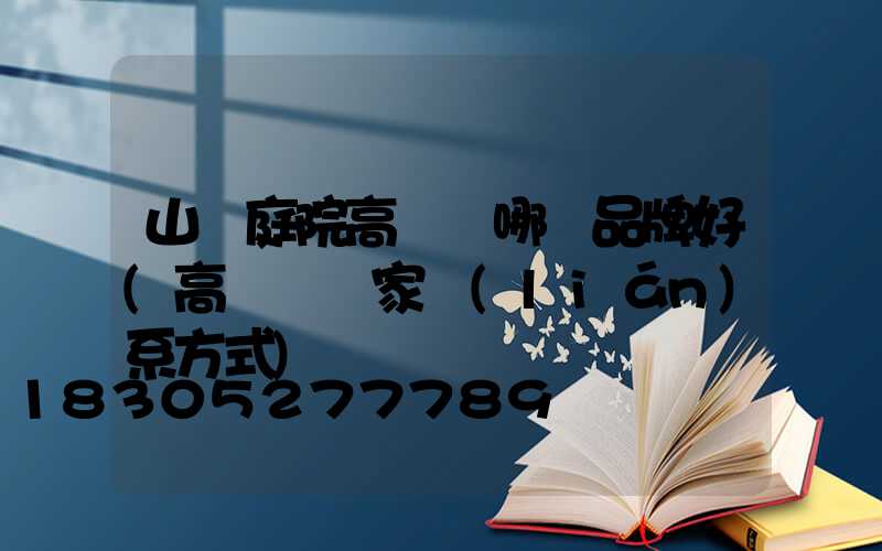 山東庭院高桿燈哪個品牌好(高桿燈廠家聯(lián)系方式)