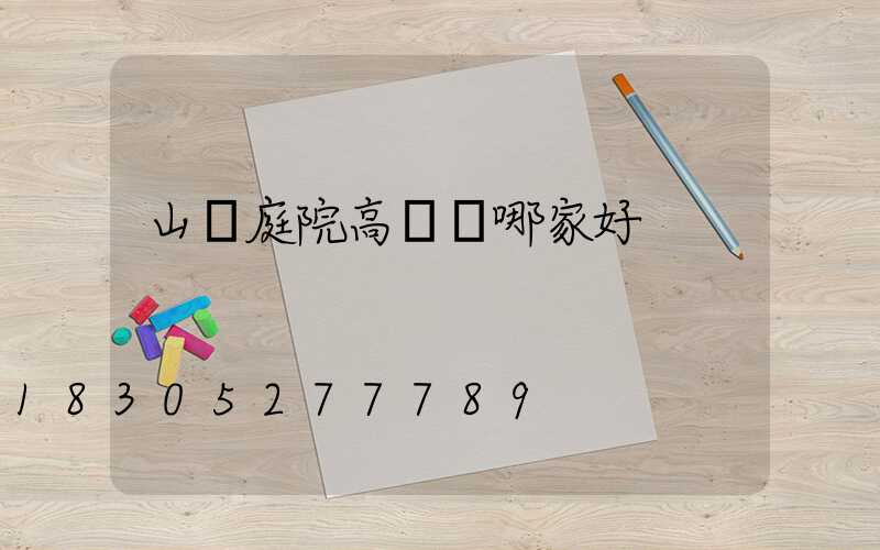 山東庭院高桿燈哪家好