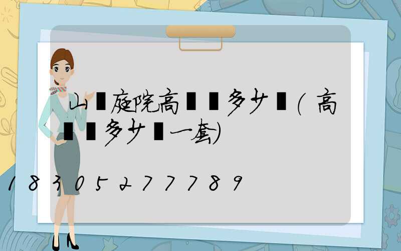 山東庭院高桿燈多少錢(高桿燈多少錢一套)