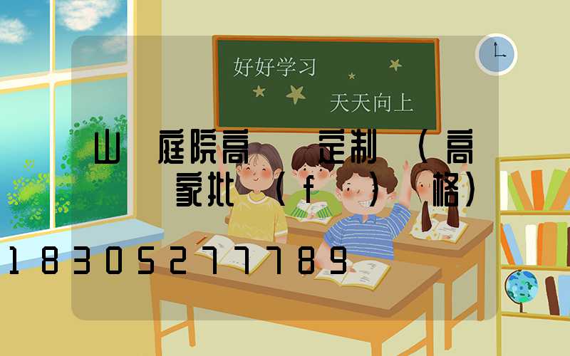 山東庭院高桿燈定制廠(高桿燈廠家批發(fā)價格)