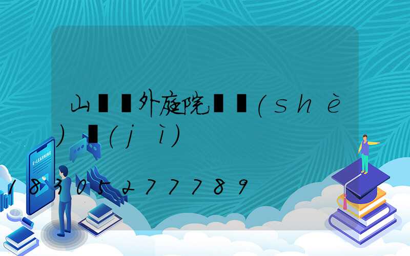 山東戶外庭院燈設(shè)計(jì)