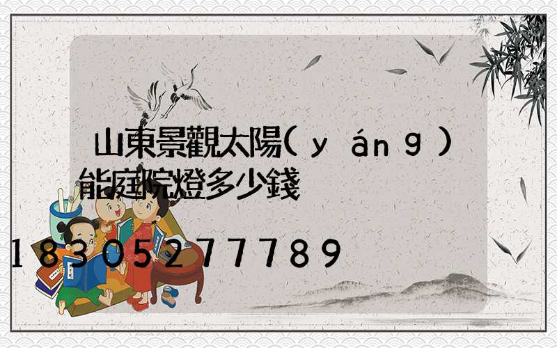 山東景觀太陽(yáng)能庭院燈多少錢