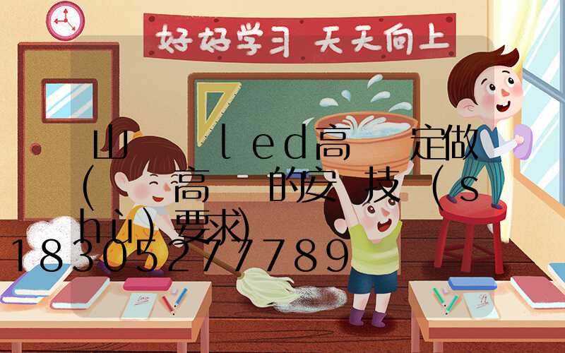 山東機場led高桿燈定做(機場高桿燈的安裝技術(shù)要求)