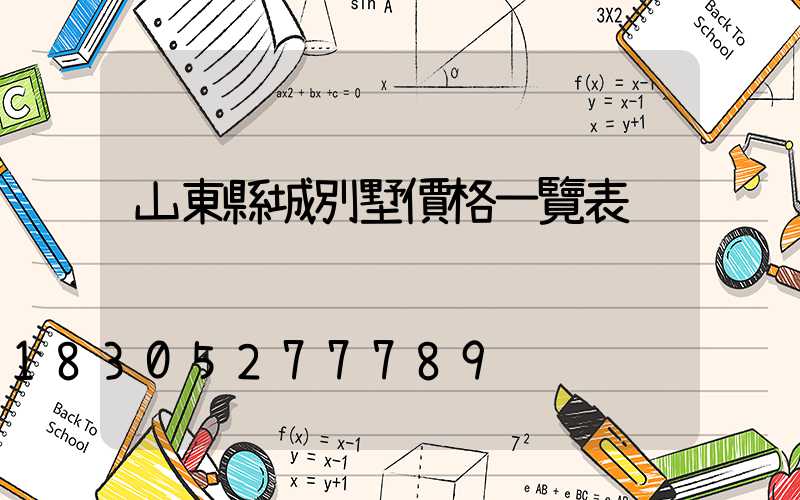山東縣城別墅價格一覽表