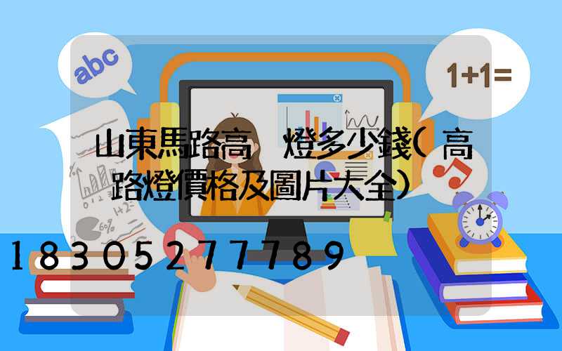 山東馬路高桿燈多少錢(高桿路燈價格及圖片大全)
