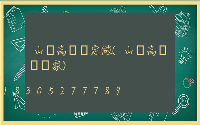 山東高桿燈定做(山東高桿燈廠家)