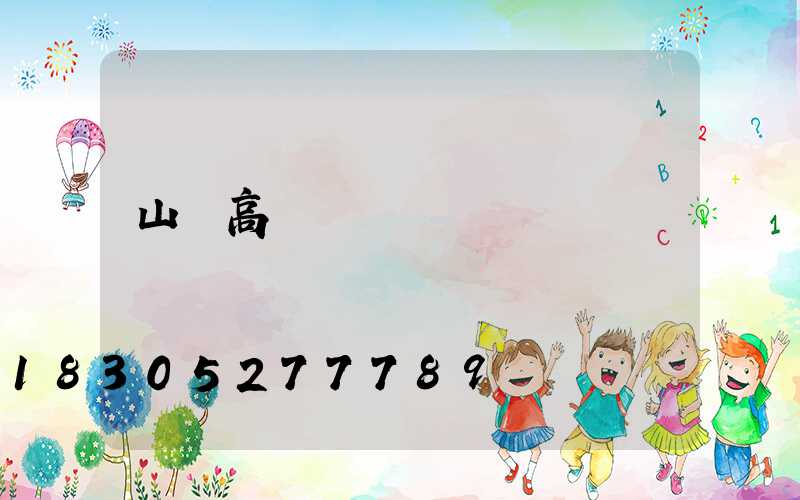 山東高桿燈掛鉤